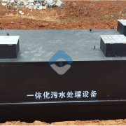 邛崃地埋式一体化污水处理设备现场